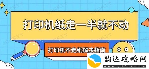 打印机纸走一半就不动-打印机不走纸解决指南