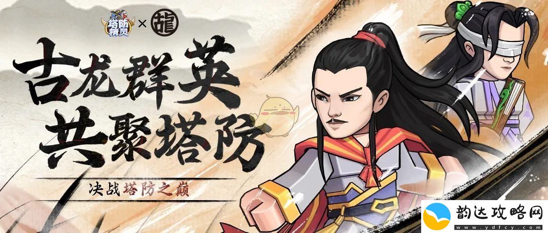 塔防精灵与古龙合作最新汇总及解析