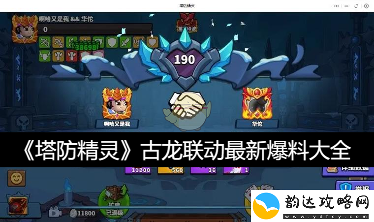 塔防精灵与古龙合作最新汇总及解析