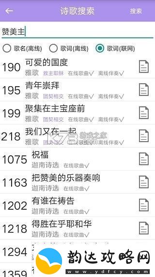 诗歌本手机软件app内含福音诗歌、圣徒诗歌、圣徒短歌、恩泉佳音等超过1000首诗歌速递
