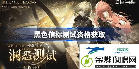 黑色信标内测资格获取方法-黑色信标测试资格怎么获得