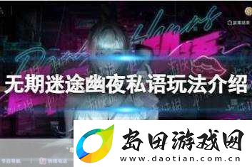 无期迷途神奇邀请函首日摆放全攻略