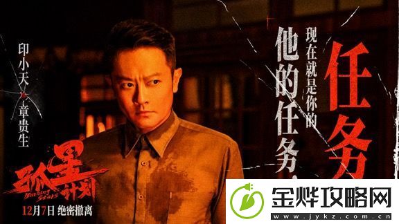 电影孤星计划发布“身份迷局”版预告