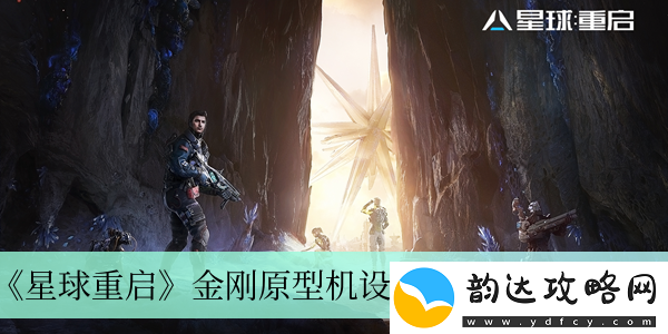 星球重启金刚原型机设计图的获取途径详细介绍