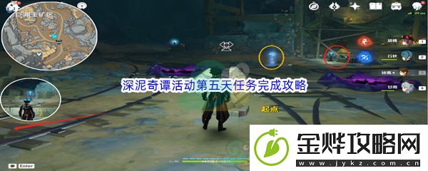 原神深泥奇谭活动第五天任务完成攻略-战斗节奏掌握技巧详解:解锁独特美味新秘籍