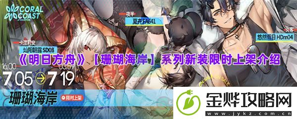 明日方舟【珊瑚海岸】系列新装限时上架介绍-高效刷怪点分析:解锁独特美味新秘籍