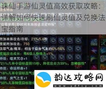 诛仙手游仙灵值高效获取攻略:详解如何快速刷仙灵值及兑换法宝指南