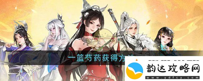 金币无限积累:少年歌行风花雪月一篮芍药怎么获得