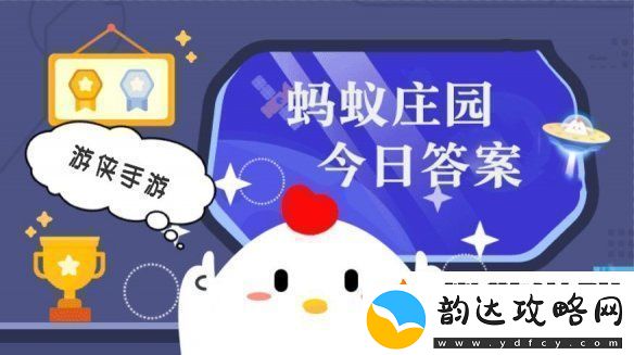 小鸡答题今天的答案是什么-小鸡答题今天的答案11月27日