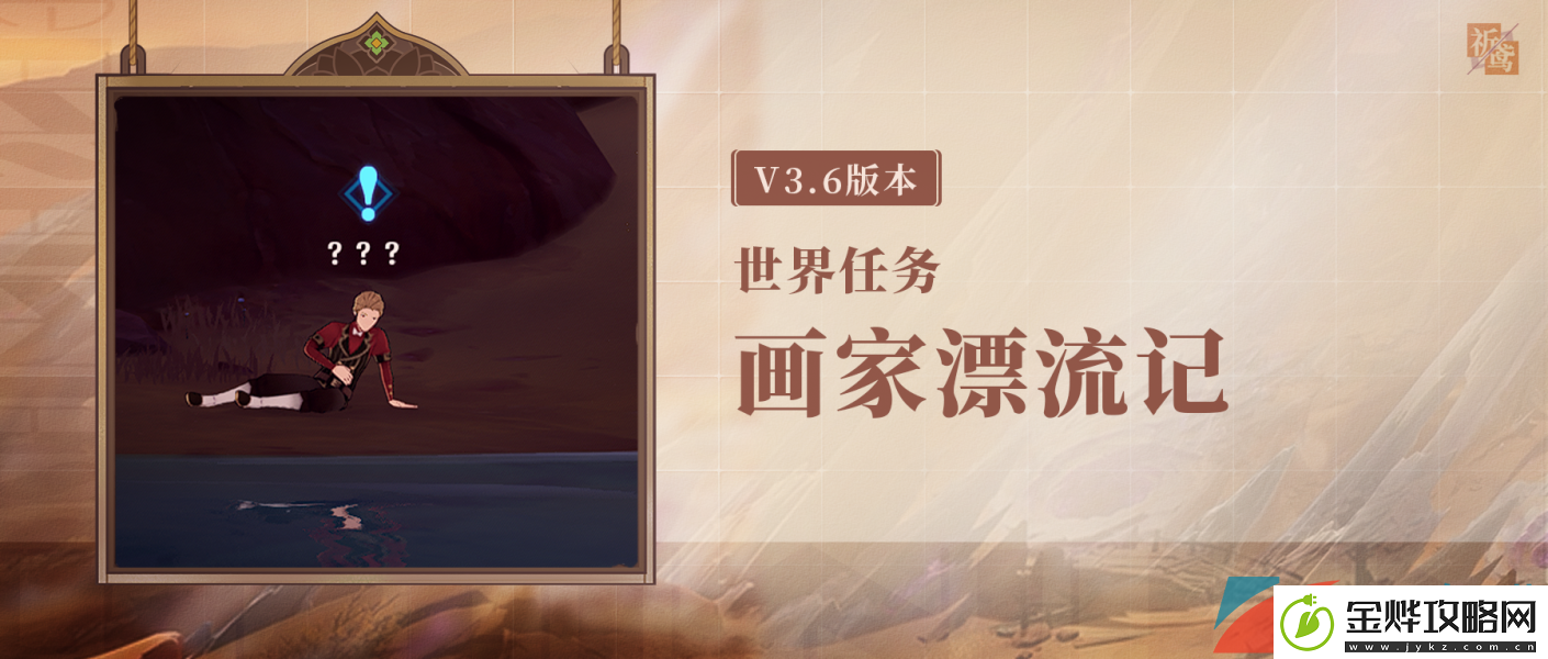 原神画家漂流记世界任务怎么做