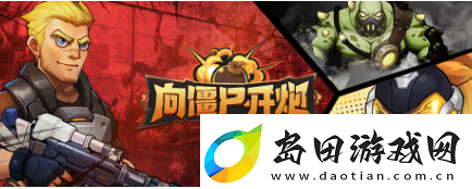 向僵尸开炮强力技能组合有哪些