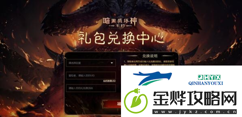 暗黑破坏神不朽礼包怎么兑换:开服兑换码一览