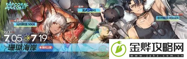 明日方舟【珊瑚海岸】系列新装限时上架介绍