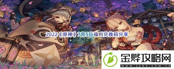2022原神7月5日福利兑换码分享-隐藏功能解锁方法:解锁独特美味新秘籍