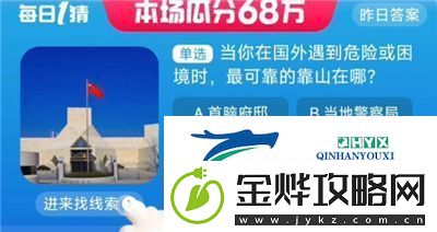淘宝大赢家今日答案是什么8.31当你在国外遇到危险或困境时最可靠的靠山在哪