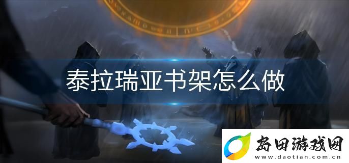 泰拉瑞亚书架怎么做-泰拉瑞亚书架合成配方攻略