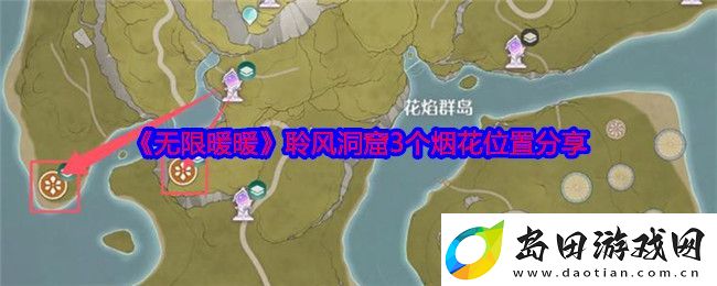 无限暖暖聆风洞窟3个烟花位置分享