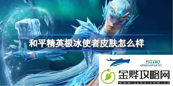 和平精英极冰使者皮肤价格和平精英极冰使者怎么样