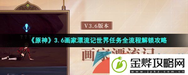 原神画家漂流记世界任务怎么做-3.6画家漂流记世界任务全流程解锁攻略