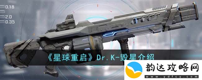星球重启Dr.K-毁星介绍-星球重启Dr.K