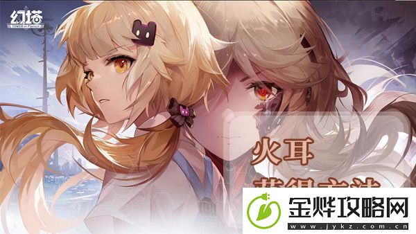 幻塔火耳获得方法及地点位置介绍:如何在游戏中获取稀有材料