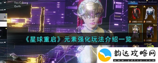 星球重启元素强化玩法介绍一览-星球重启元素强化怎么玩