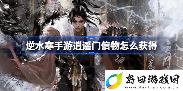 逆水寒手游逍遥门信物怎么获得-逆水寒手游逍遥门信物获取方法