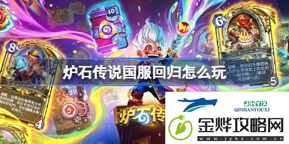 炉石传说回归注意事项指南介绍-炉石传说国服回归怎么玩
