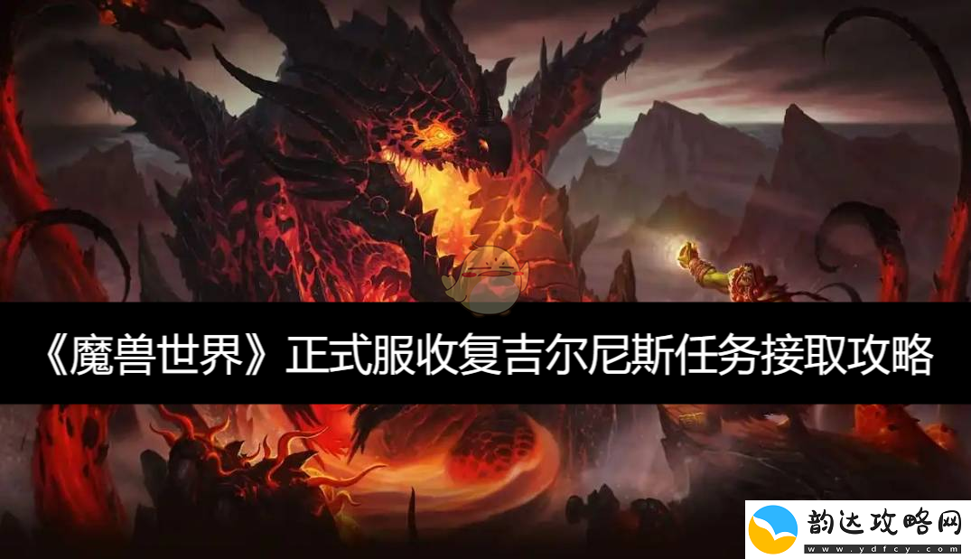 魔兽世界正式服吉尔尼斯地区收复任务接取方法详解
