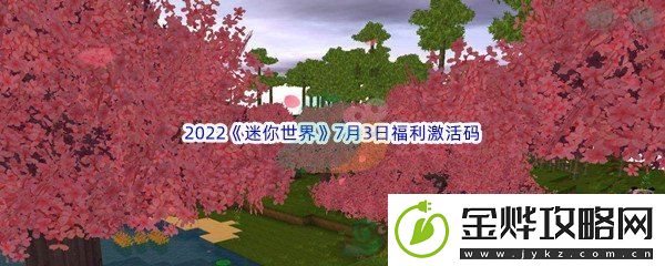 2022迷你世界7月3日福利激活码分享-高分速通全攻略:解锁独特美味新秘籍