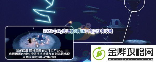 2022sky光遇6月16日每日任务攻略-收集类任务的快速完成技巧:解锁独特美味新秘籍