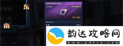 星球重启金刚原型机设计图的获取途径详细介绍