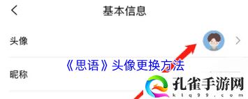 思语如何更换头像-思语更换头像的方法:解锁独特美味新秘籍