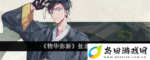 物华弥新扯淡碑怎么样-物华弥新扯淡碑介绍