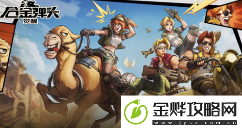 合金弹头觉醒兑换码在哪里-合金弹头觉醒兑换码大全