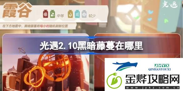 光遇2月10日染料位置攻略-光遇2.10黑暗藤蔓在哪里