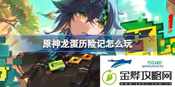 原神龙蛋历险记基尼奇分享H5活动介绍-原神龙蛋历险记怎么玩