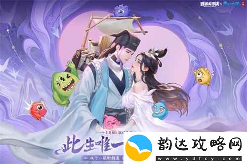 赴三界之约!球球大作战×倩女幽魂手游联动重磅来袭!