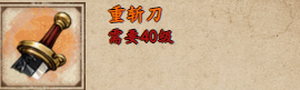 烟雨江湖窄刃刀和重斩刀哪个好