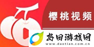 樱桃视频:全新视听体验的魅力所在