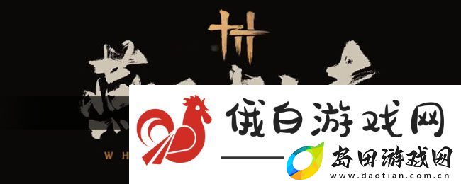 燕云十六声佛爷寨卧底任务攻略