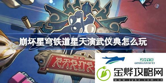 崩铁星天演武仪典活动介绍崩坏星穹铁道星天演武仪典怎么玩