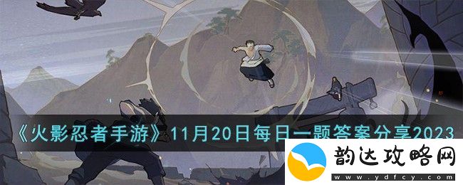 火影忍者手游11月20日每日一题答案分享2023-火影忍者手游11月20日每日一题答案是什么