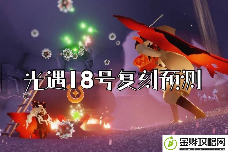 光遇11月18日复刻先祖预测-11月18日复刻先祖是什么:解锁独特美味新秘籍