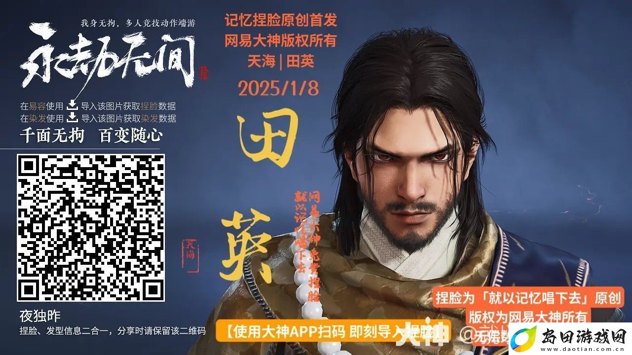 永劫无间天海田英捏脸二维码一览