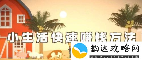 小生活游戏赚钱攻略