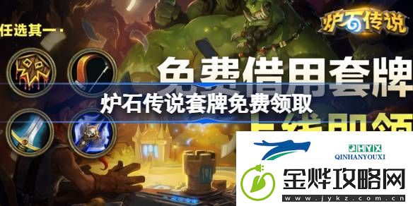 炉石传说怎么领取套牌-炉石传说套牌免费领取