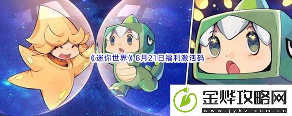 2022迷你世界8月21日福利激活码分享-攻略帮你突破:解锁独特美味新秘籍