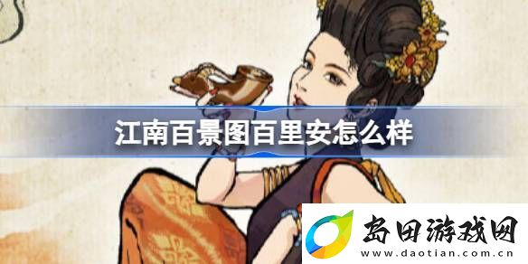 江南百景图百里安怎么样-江南百景图新居民百里安人物介绍