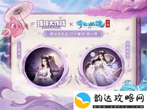 赴三界之约！球球大作战×倩女幽魂手游联动重磅来袭！